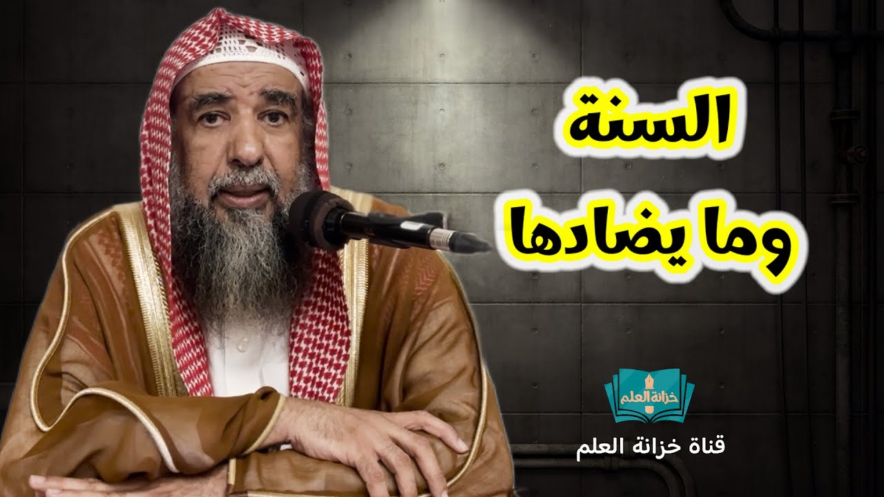 السنة وما يضادها. | بمسجد قباء | للشيخ أ. د. سليمان بن سليم الله الرحيلي.