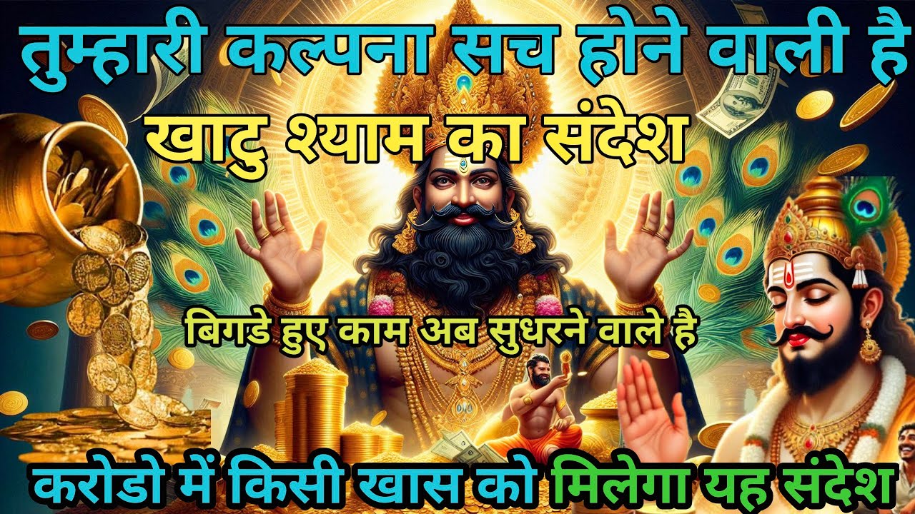 🌈☝️जिस दिन कानों में पड़ा श्याम जी का ये संदेश… उसी दिन धन वर्षा शुरू😱 #khatushyam #khatushyambhajan