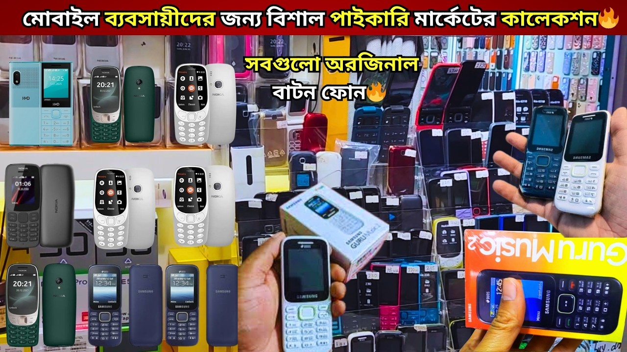 ব্যবসায়ীদের জন্য পাইকারি দামে বাটন মোবাইল 📱 Nokia,Samsung Original Button  Button Phone Price BD