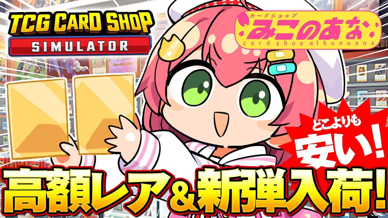 【 TCG Card Shop Simulator 】新弾入荷‼話題のカードショップみこのあなで高額レアカード入荷したい！！！！！！【ホロライブ/さくらみこ】