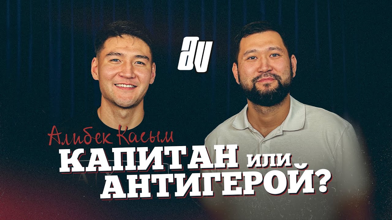 АЛИБЕК КАСЫМ: СЛОЖНЫЙ СЕЗОН, СКАНДАЛ «АСТАНА» – «АКТОБЕ» и СБОРНАЯ КАЗАХСТАНА