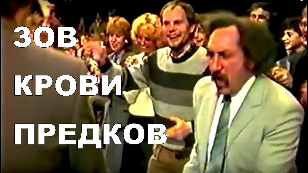 ЗОВ КРОВИ ПРЕДКОВ  --АНСАМБЛЬ ДМИТРИЯ ПОКРОВСКОГО ЗАЖИГАЕТ