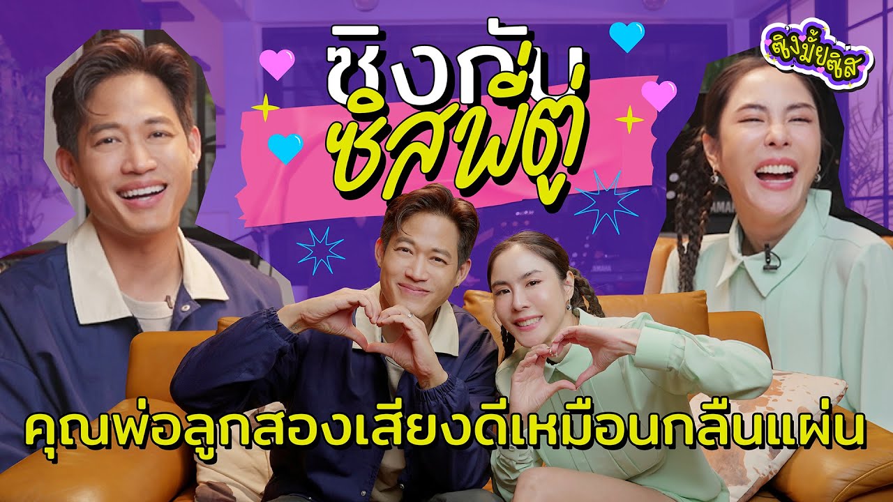 ศิลปิน ละครเวที นักแสดง เหลืออะไรอีกบ้างที่พี่ตู่ยังไม่ได้ทำ? I ซิงมั้ยซิส EP.07