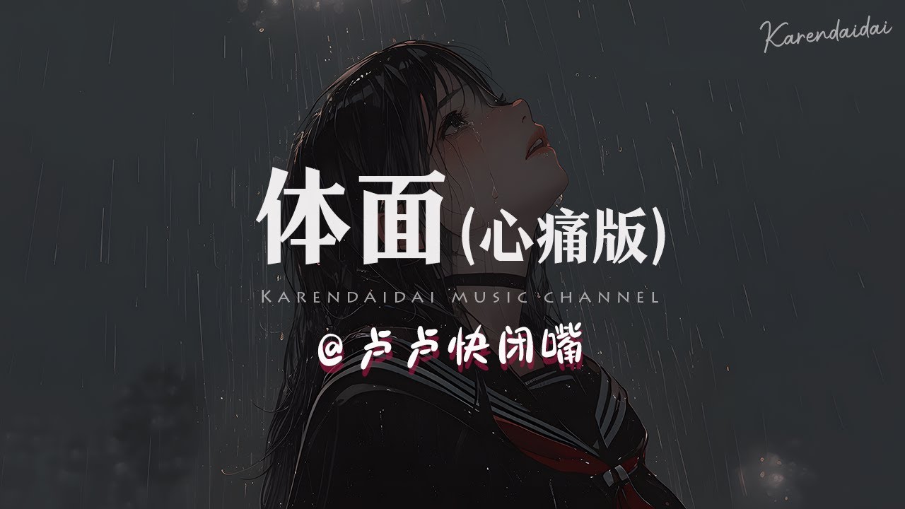 卢卢快闭嘴 - 体面 (心痛版)「我爱你不后悔，也尊重故事结尾。 」