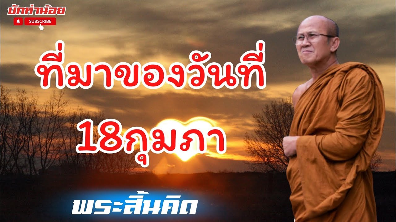 ที่มาของ “วันมุทิตาจิต” วันตาย หลวงตาสินทรัพย์ 20 00 น  17 02 66