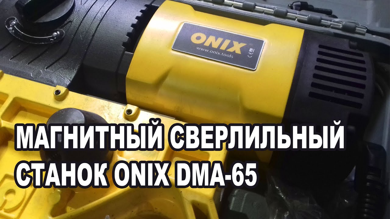 Магнитный сверлильный станок ONIX DMA-65