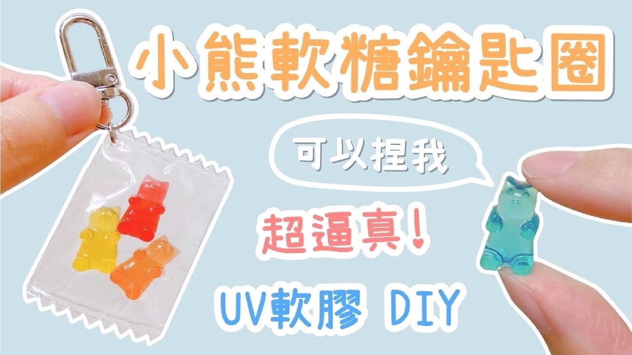 紓壓小物！仿真小熊軟糖鑰匙圈 UV膠DIY 小教學