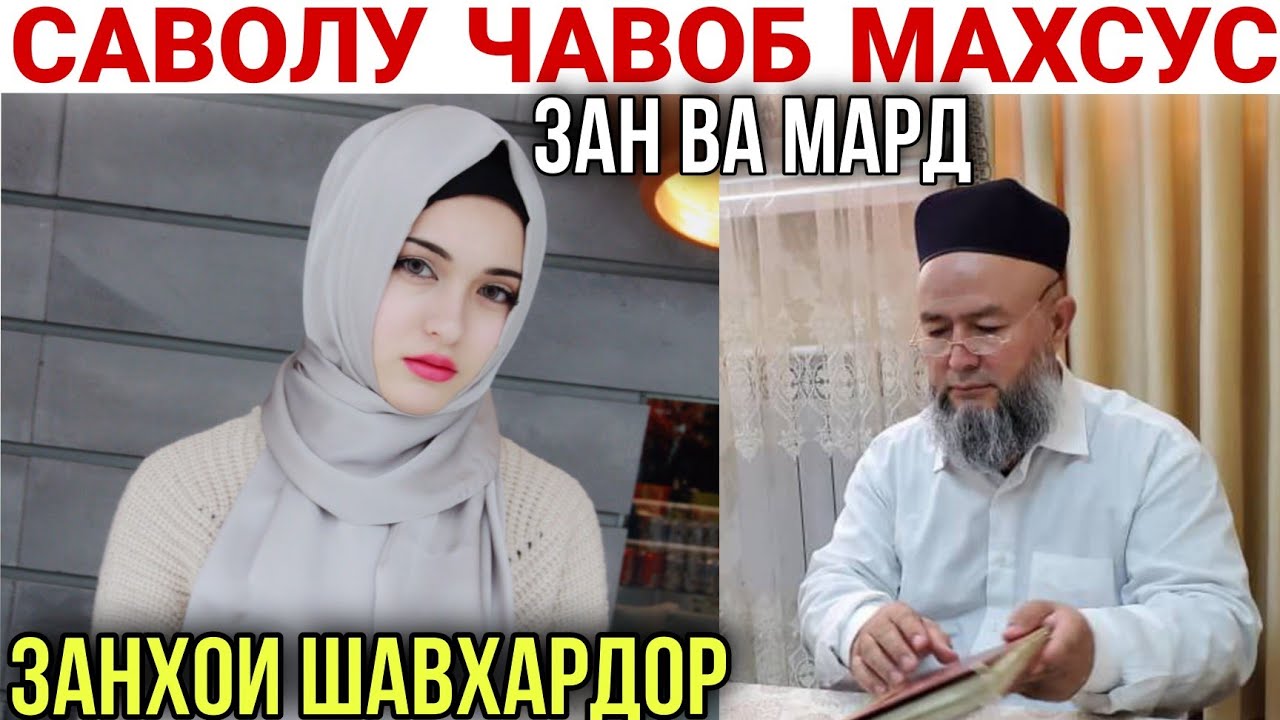 Домулло Махмадулло Саволу Чавоб Махсус Барои Занхо 3 сентября 2021