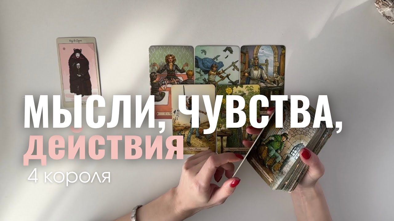 🎞️ 4 короля: Мысли, чувства, действия