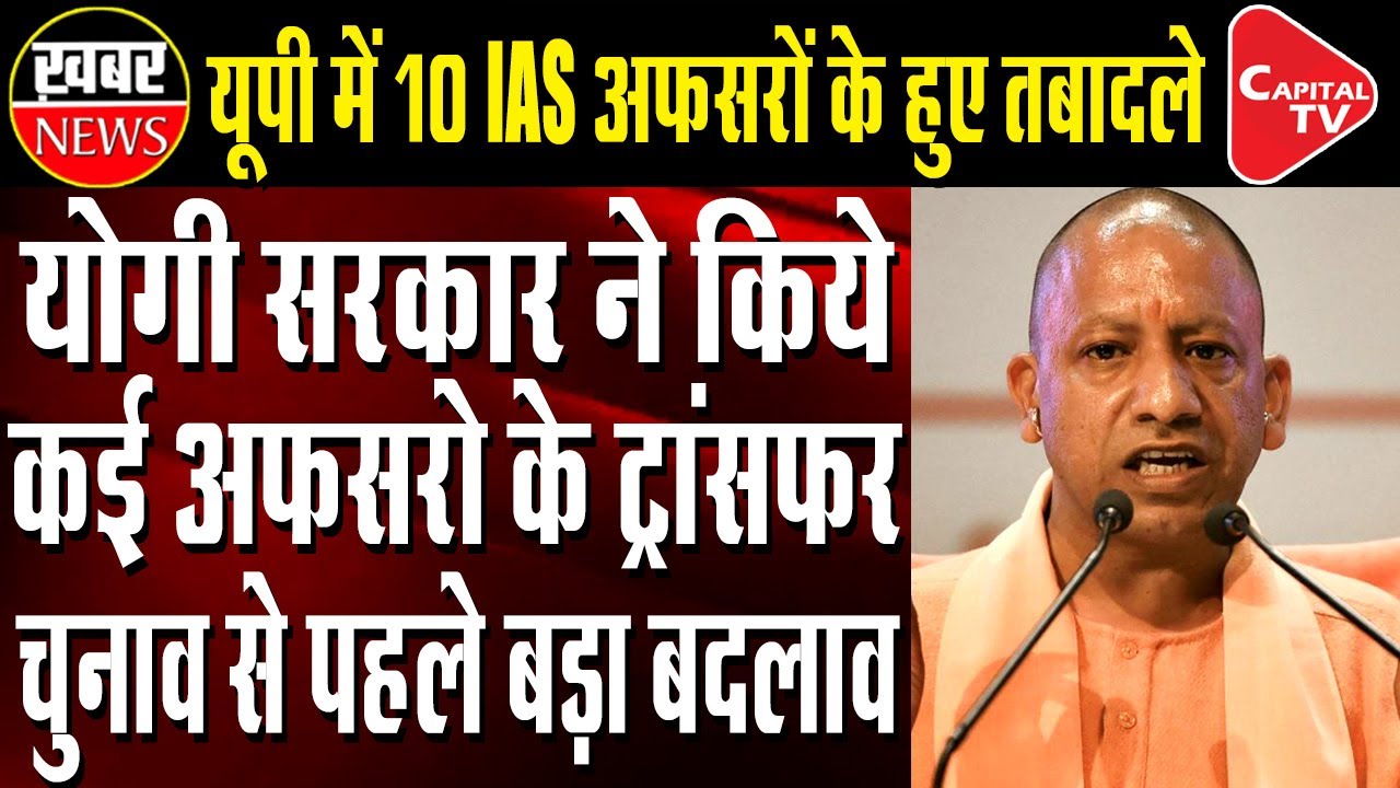 10 IAS Officers Transferred In UP | Capital TV