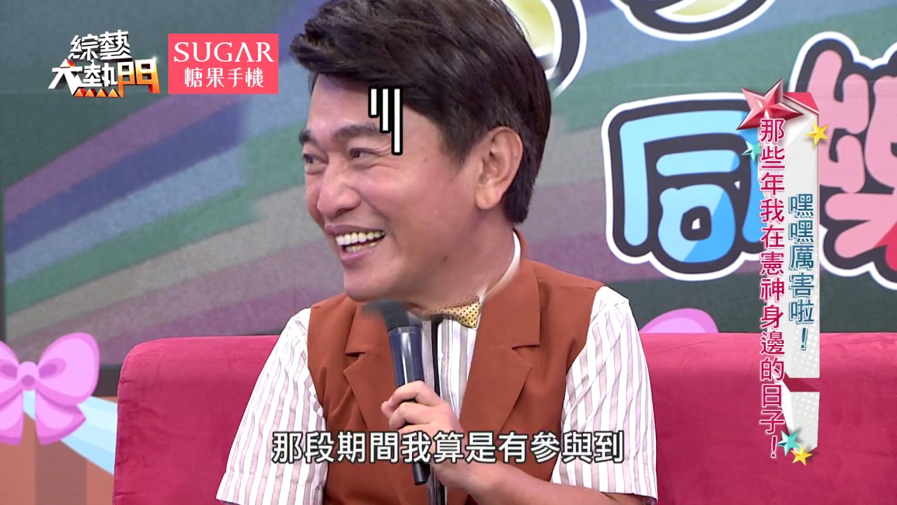 【憲哥生日快樂！】【嘿嘿厲害啦！那些年我在憲神身邊的日子！】【上】20170925 綜藝大熱門 X SUGAR糖果手機