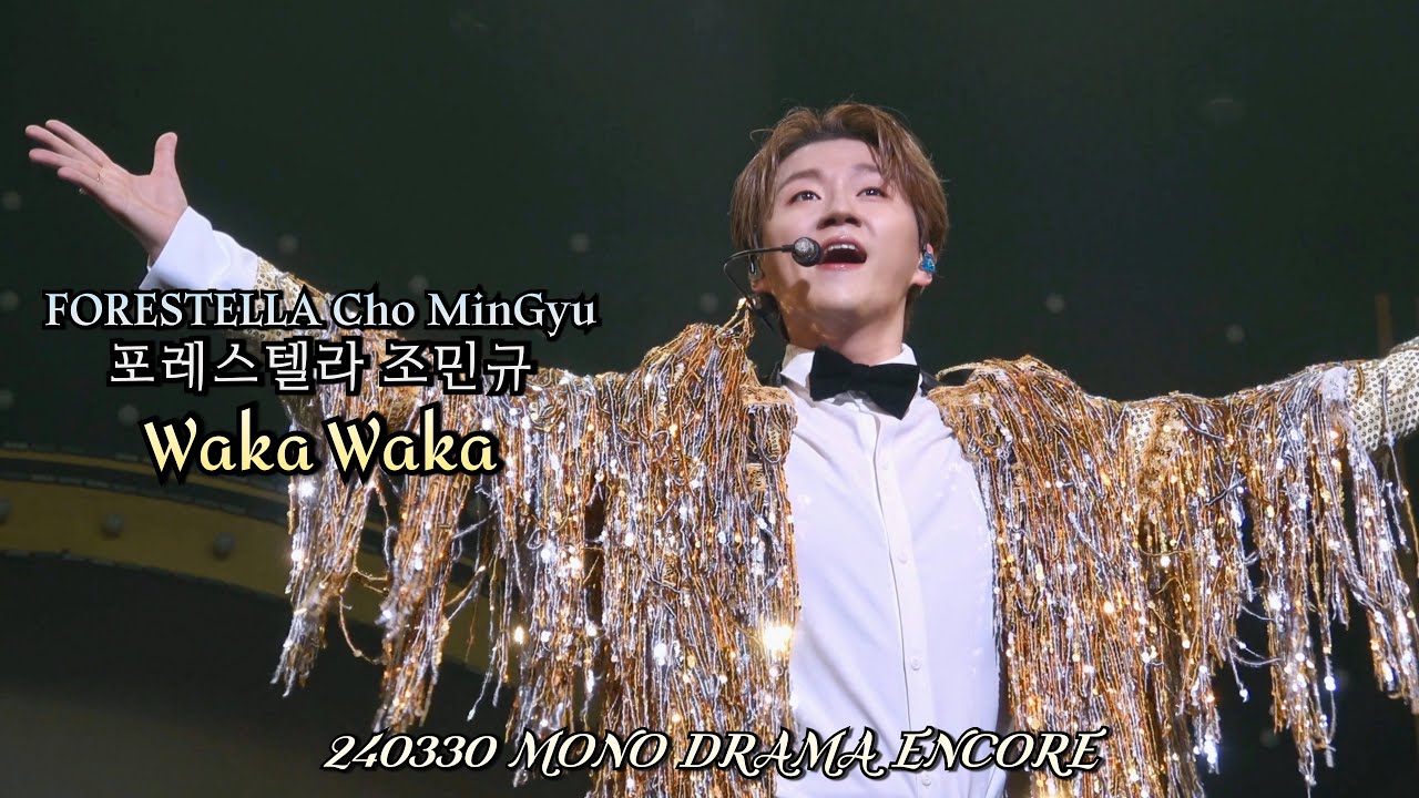 Waka Waka | 조민규(Cho MinGyu) | MONO DRAMA ENCORE | 240330
