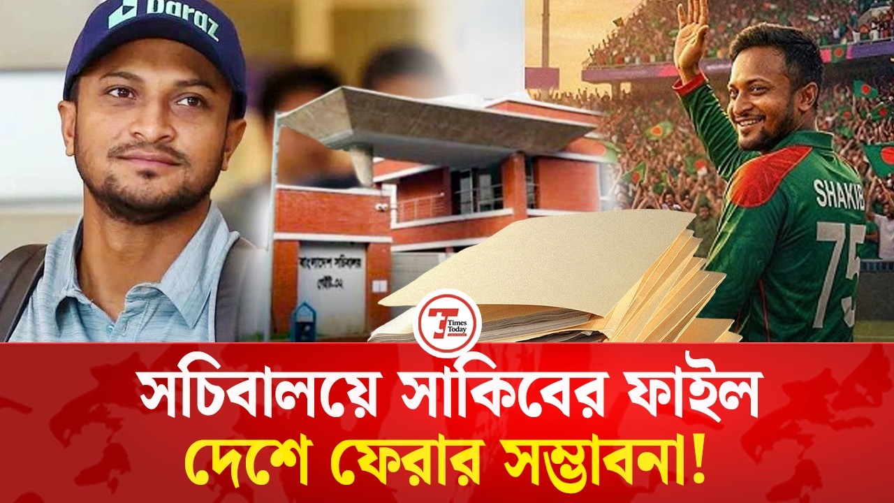 সাকিবের ফাইল ঘুরছে সচিবালয়ে, তবে কি দেশে ফিরছেন সাকিব? | Times Today
