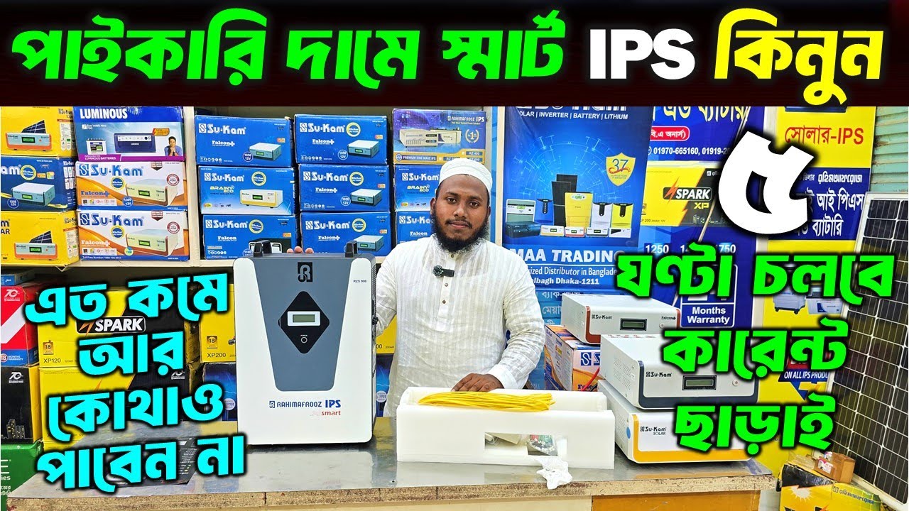 অরিজিনাল আইপিএস এর দাম জানুন | Smart IPS Price In Bangladesh 2025 | Buy Best Brand IPS Price BD 2025