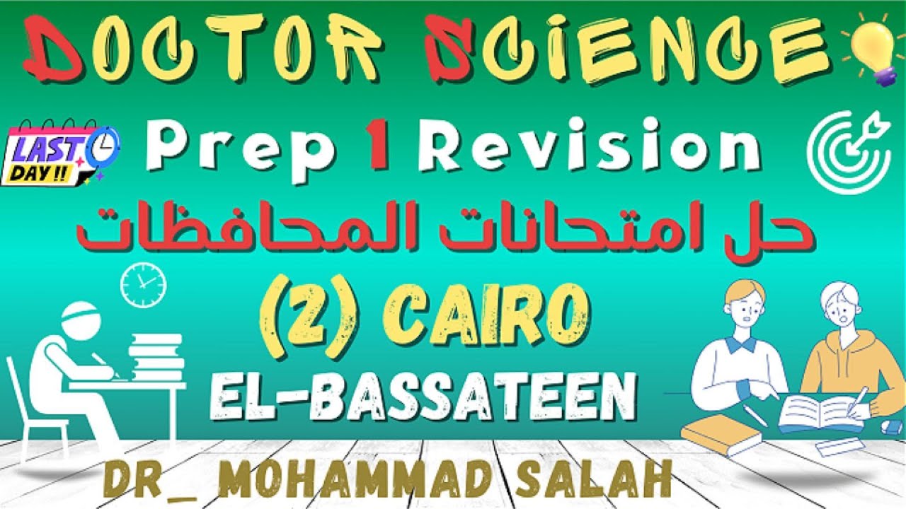 حل امتحانات المحافظات | الامتحان 2 | ساينس اولى اعدادي | Cairo Governorate | Prep 1 | Exam (2)