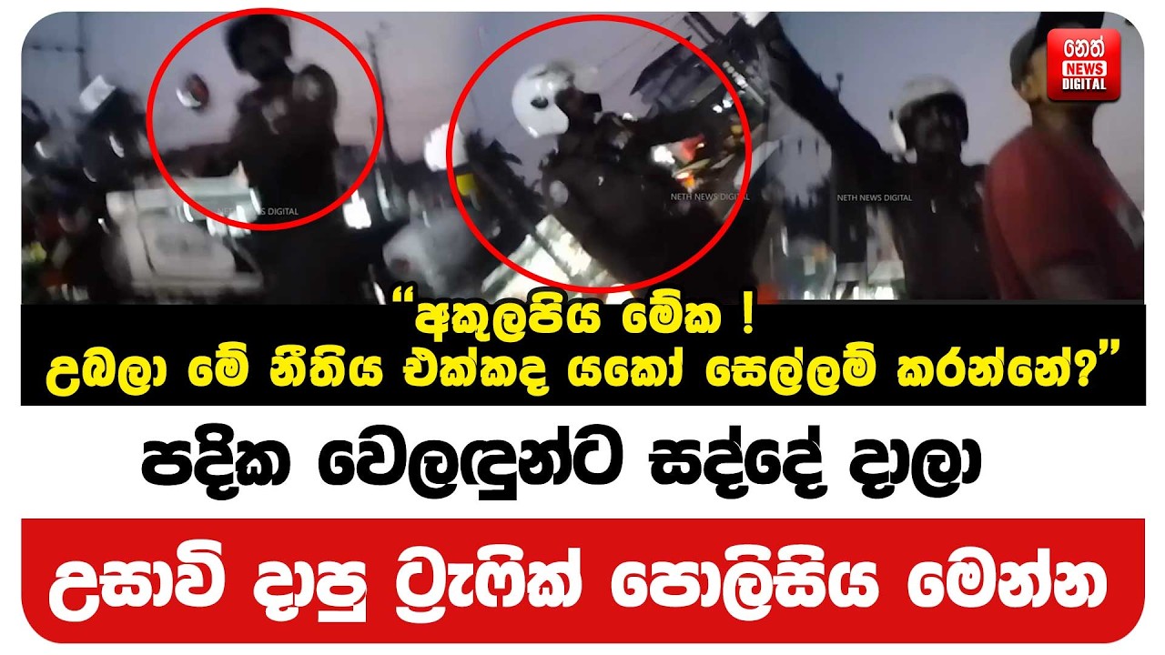 පදික වෙලඳුන්ට සද්දේ දාලා උසාවි දාපු ට්‍රැෆික් පොලිසිය මෙන්න