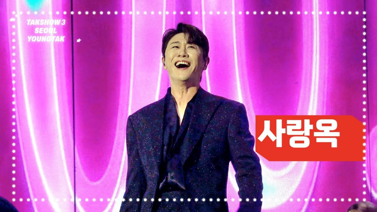 241025 영탁(YOUNGTAK) - 