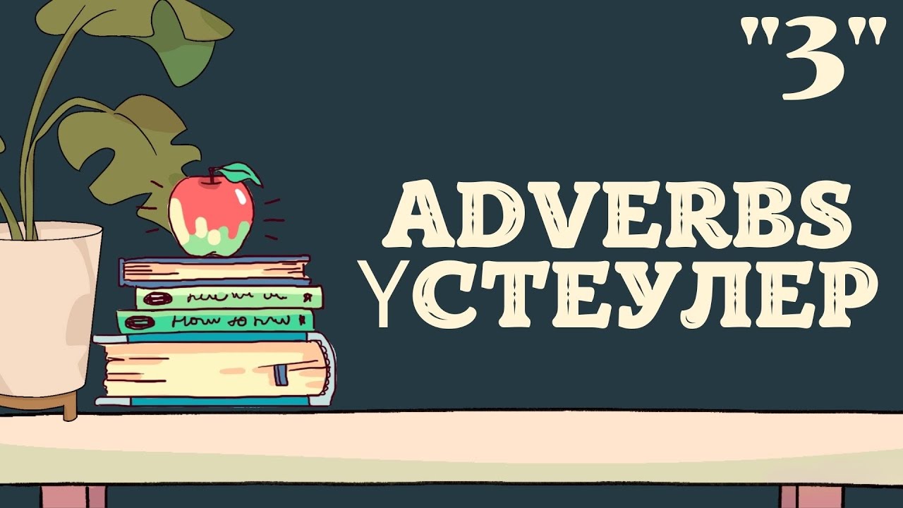 Adverbs. Мөлшер және күшейткіш үстеулер. Ағылшын үстеулері 3-сабақ. #adverbs