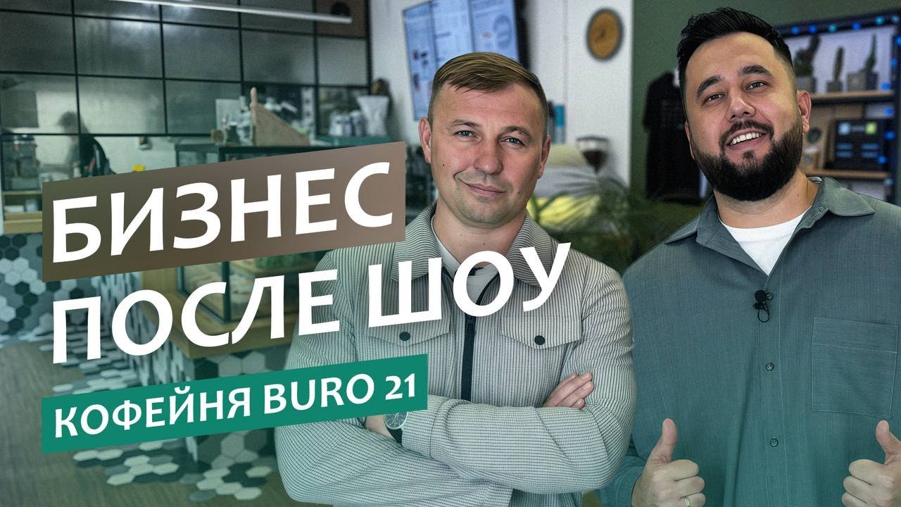 Как удвоить выручку кофейни? Кейс BURO 21 после шоу &laquo;Теперь Я Босс!&raquo;