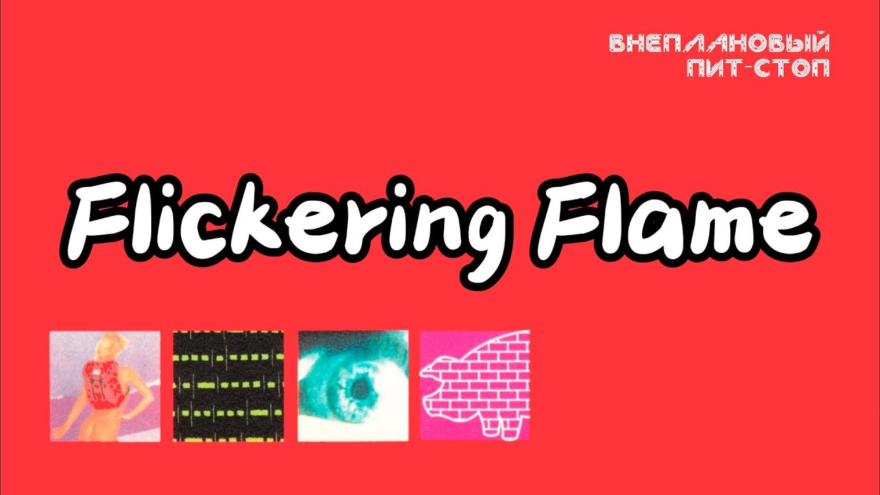 Сага о Флойдах, выпуск 57: Flickering Flame