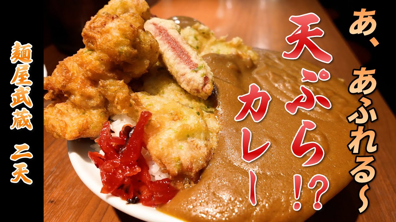 【麺屋武蔵二天】天ぷら×カレー！？ラーメン屋の新定番「二天ライスカレー」