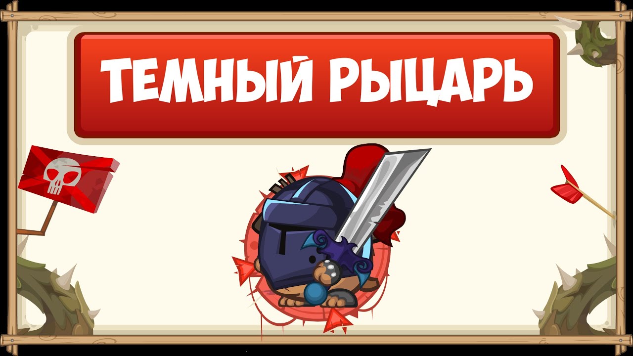 ПРОХОЖДЕНИЕ БОССА ТЁМНЫЙ РЫЦАРЬ БЕЗ ДОНАТА С ОЗВУЧКОЙ | WORMIX MOBILE