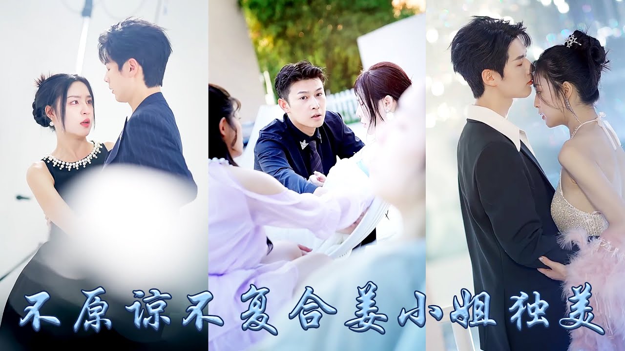 【完整版结局】她和白月光同時落水他毫不猶豫遊向白月光，3年的深情付出不過笑話一場，她不做糾纏轉身離開，再相見她已是享譽國際的知名導演，狗男人舔著臉求她回頭，她卻已經手捧獎杯看都不看他一眼！#追妻火葬场