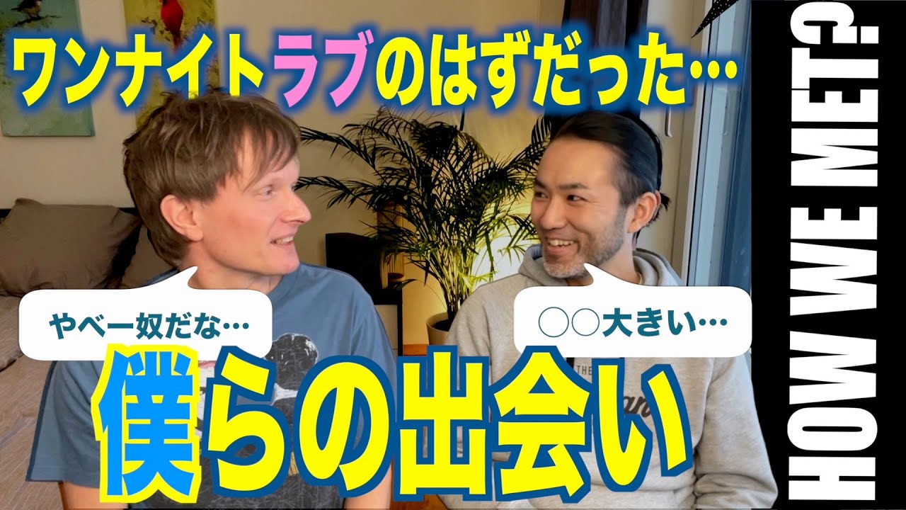 13年前、僕らはこうして知り合った| 馴れ初め【ふたりぱぱvlog】(Eng:sub)　BLほどロマンチックじゃなくってごめんなさい