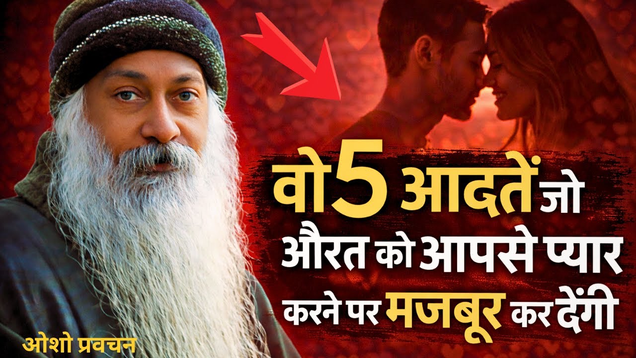 वो 5 आदतें जो औरत को आपसे प्यार करने पर मजबूर कर देंगी #osho #femalepsychology