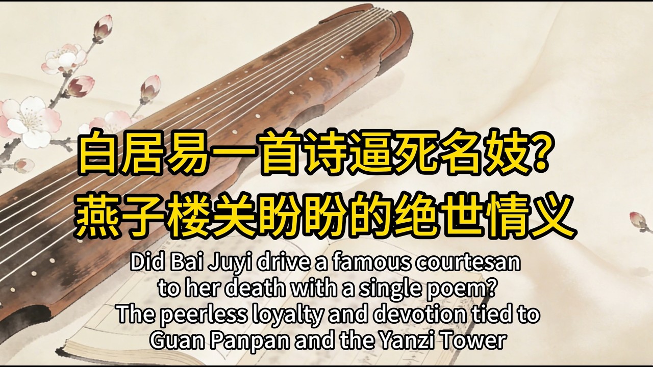 白居易一首诗逼死名妓？燕子楼关盼盼的绝世情义