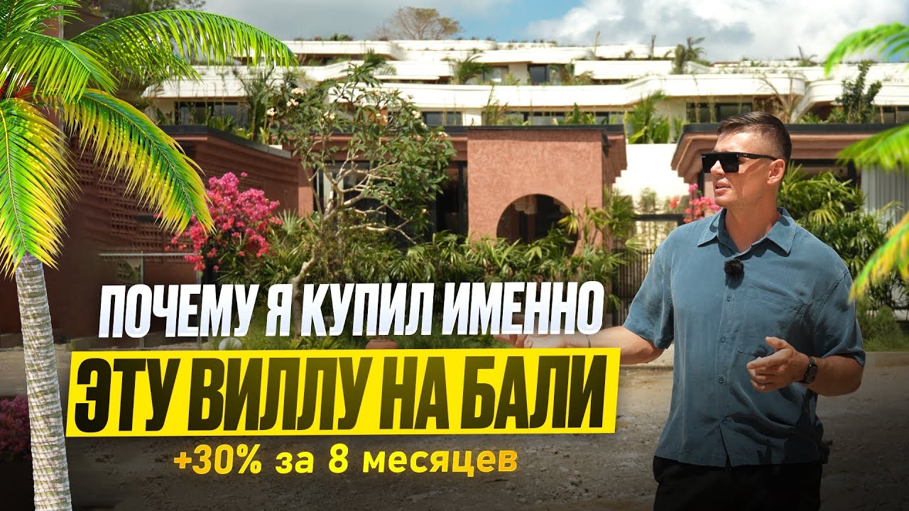 Как и почему я купил виллу на БАЛИ? Реальная история 