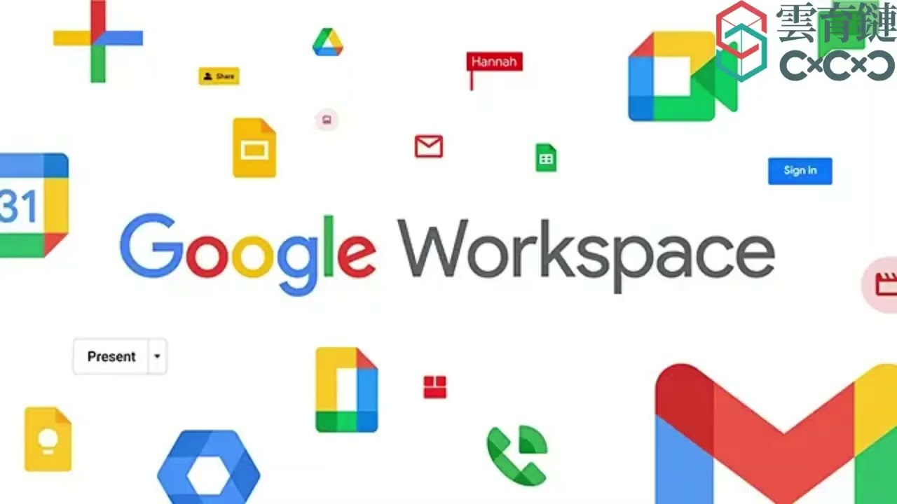 Google WorkSpace：強大工具組提升你的工作流程、能力
