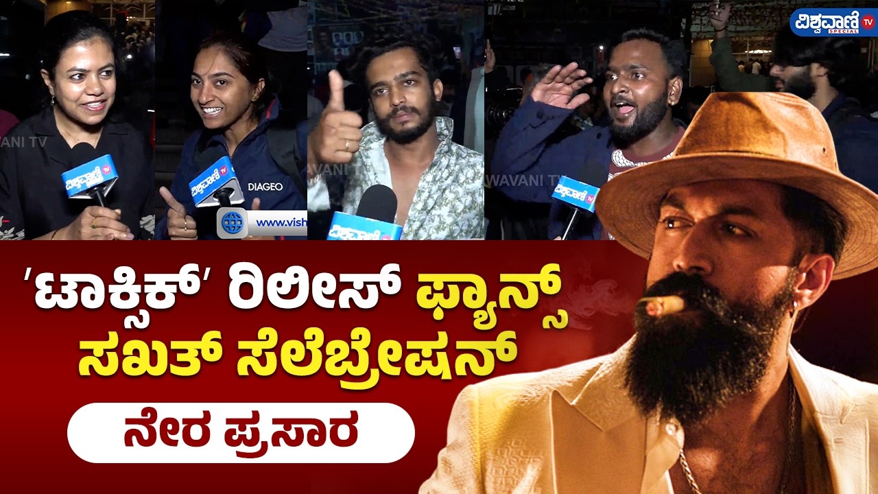 Live | Toxic Movie Premiere Show Public Talk |  ಫ್ಯಾನ್ಸ್&zwnj; ಸಖತ್&zwnj; ಸೆಲೆಬ್ರೇಷನ್&zwnj;ನೇರ ಪ್ರಸಾರ