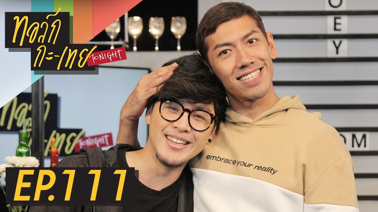 ทอล์ก-กะ-เทย Tonight | EP.111 แขกรับเชิญ ‘ทอม ROOM39’