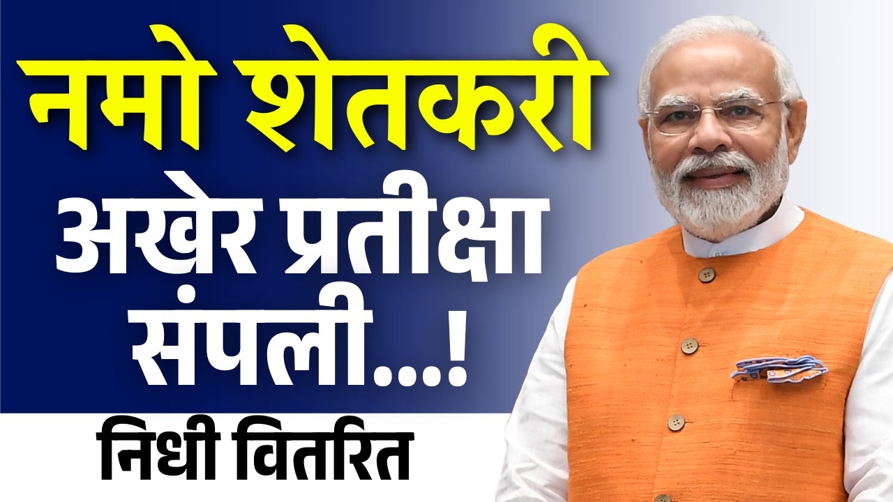 Namo Shetkari Yojana Update | अखेर नमो शेतकरी योजनेचा निधी मंजूर!