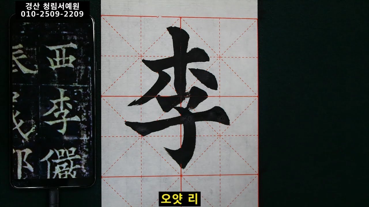 서예 도인법사비 3 并序中臺司藩大夫隴西李儼 구양통 해서 道因法師碑 3 歐陽通 楷書 書道 書法 calligraphy