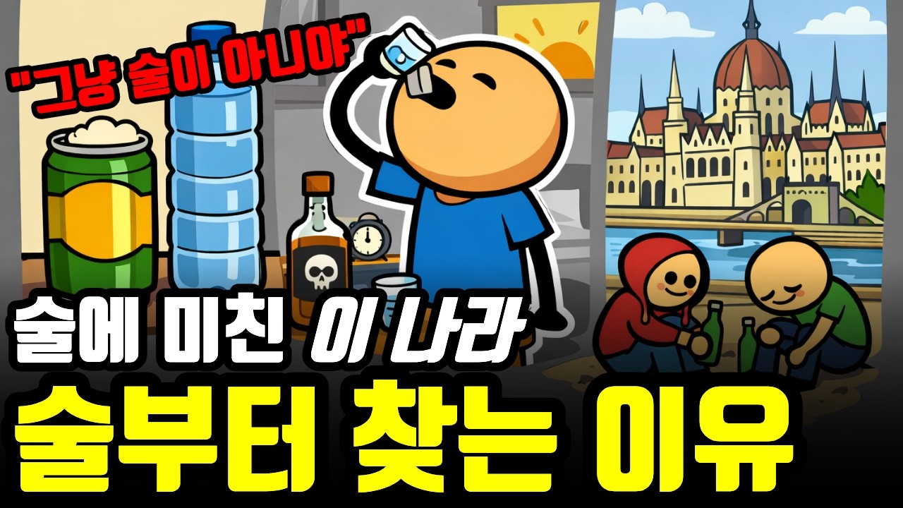 술보다 깊은 이야기   헝가리 음주 문화의 심리 구조