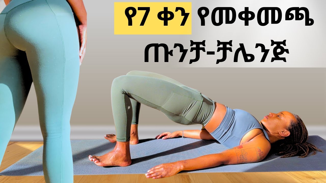 የ7 ቀን መቀመጫ  ጡንቻ ማሰደግያ ቻሌንጅ (መቀመጫ  ለማሰደግ)