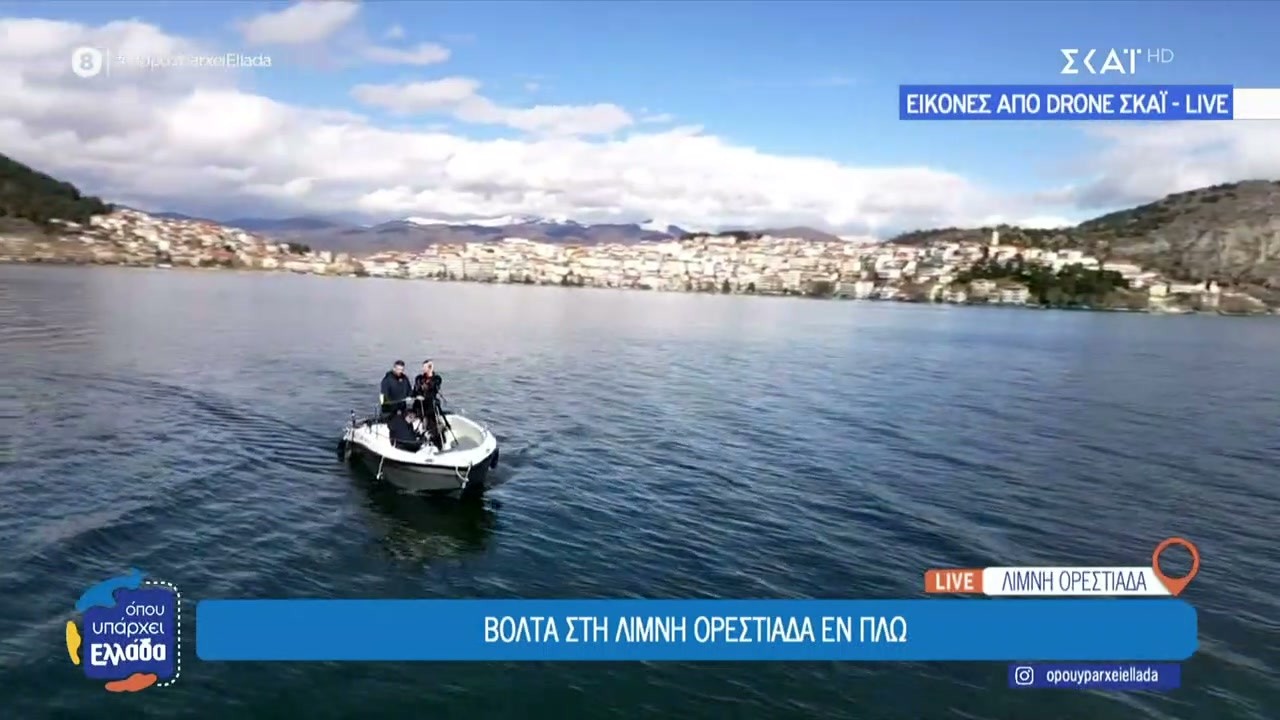 Το Όπου Υπάρχει Ελλάδα ζωντανά από την Καστοριά | 20/02/2026