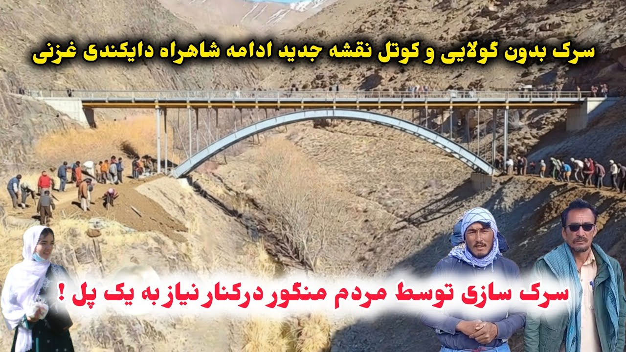 شاهراه دایکندی غزنی از مسیر خواجه نیکپای توسط مردم با شهامت منگور ادامه دارد 