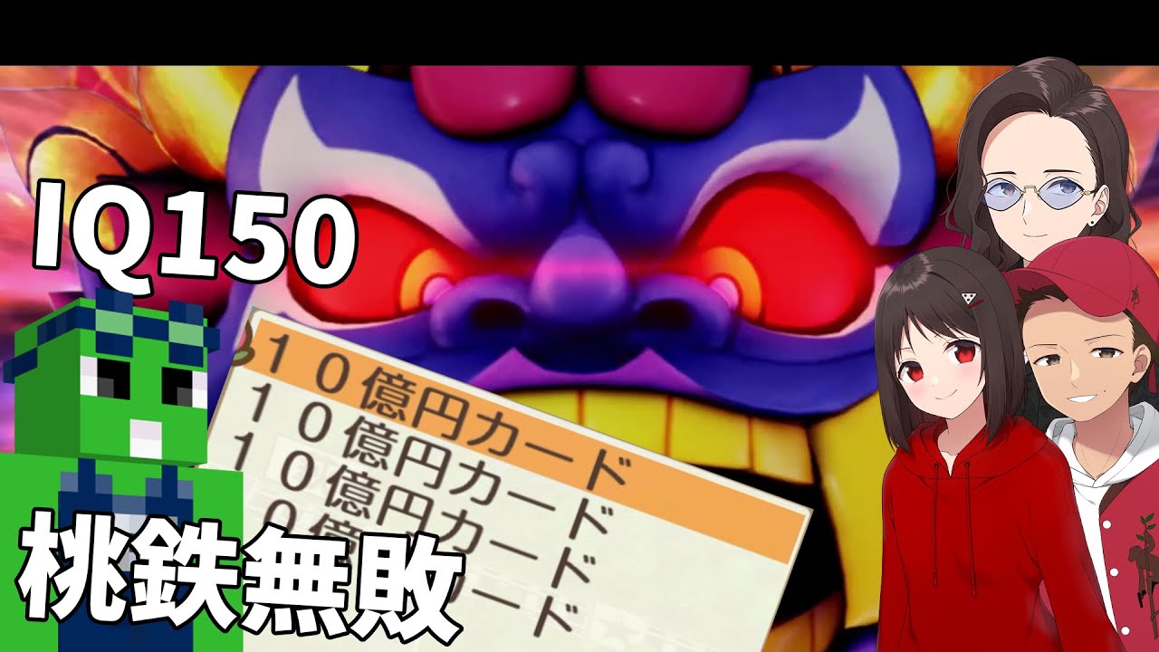 IQ150超え桃鉄無敗メンサ会員のおぱいち vs 雑魚バカアホ低学歴中卒３人組 - 桃太郎電鉄 ～昭和 平成 令和も定番！