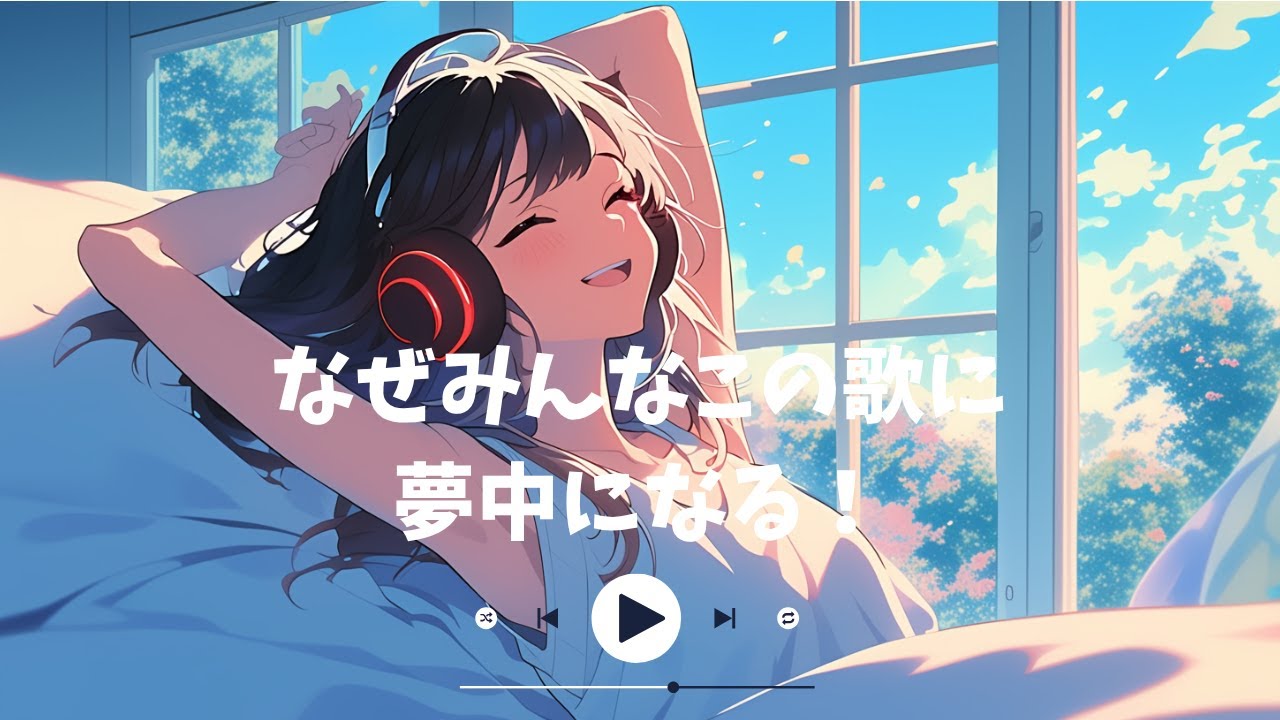 【朝活BGM】みんなこの歌に夢中になる！｜集中・勉強・朝カフェ