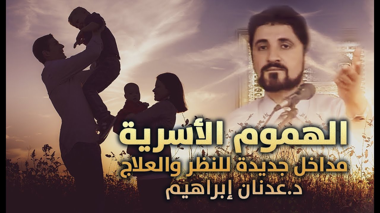 الدكتور عدنان ابراهيم l الهموم الأسرية ... مداخل جديدة للنظر والعلاج