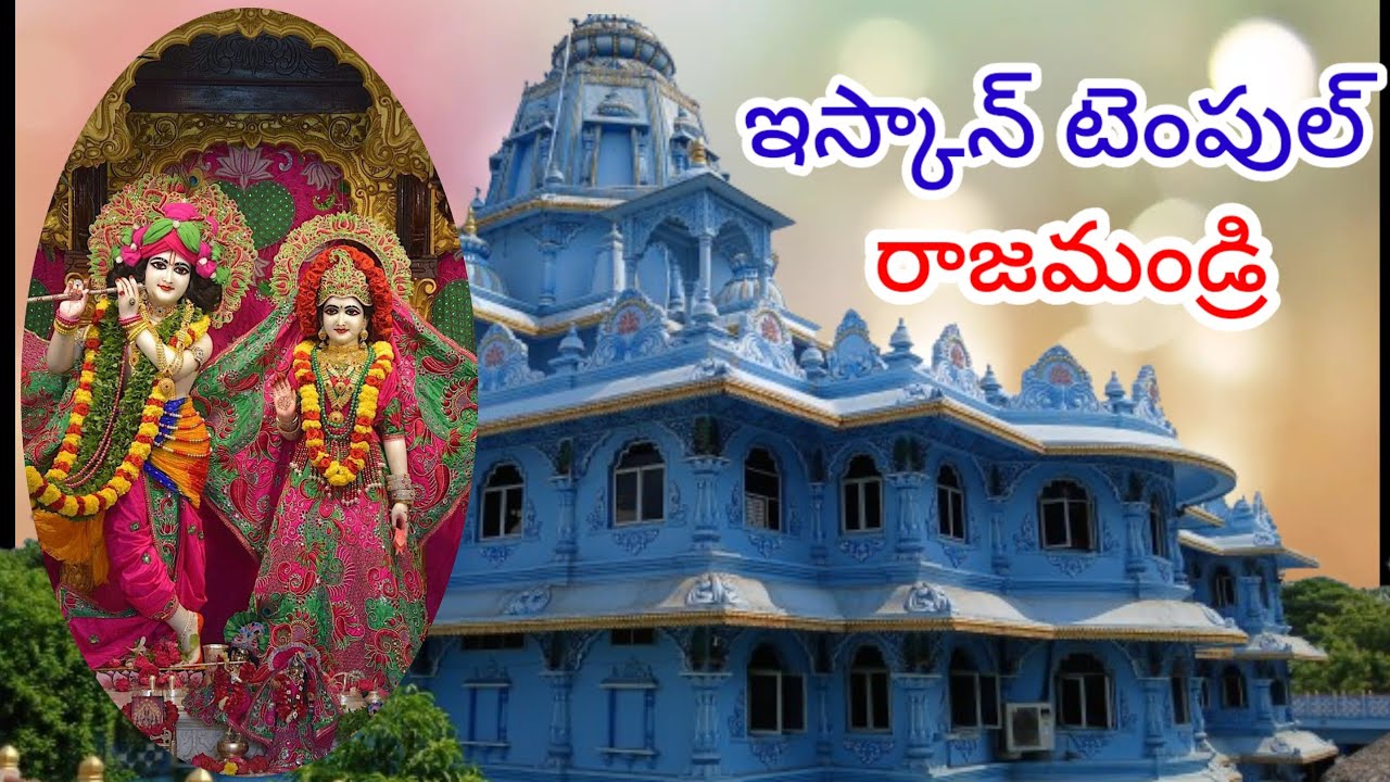ఇస్కాన్ టెంపుల్ | రాజమండ్రి | Iskcon Temple Rajamundry | Sri Radha Gopinath Temple   Rajahmundry