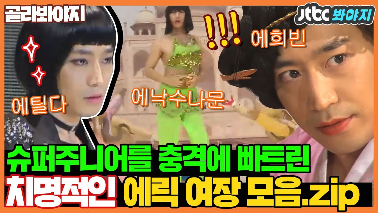 [골라봐야지] ＂멤버한테 더럽다가 뭐냐?＂ 소녀감성 폭발한 에릭(ERIC)의 치명적인 여장 모음.zip ㅋㅋㅋㅋㅋㅋ #신화방송 #JTBC봐야지