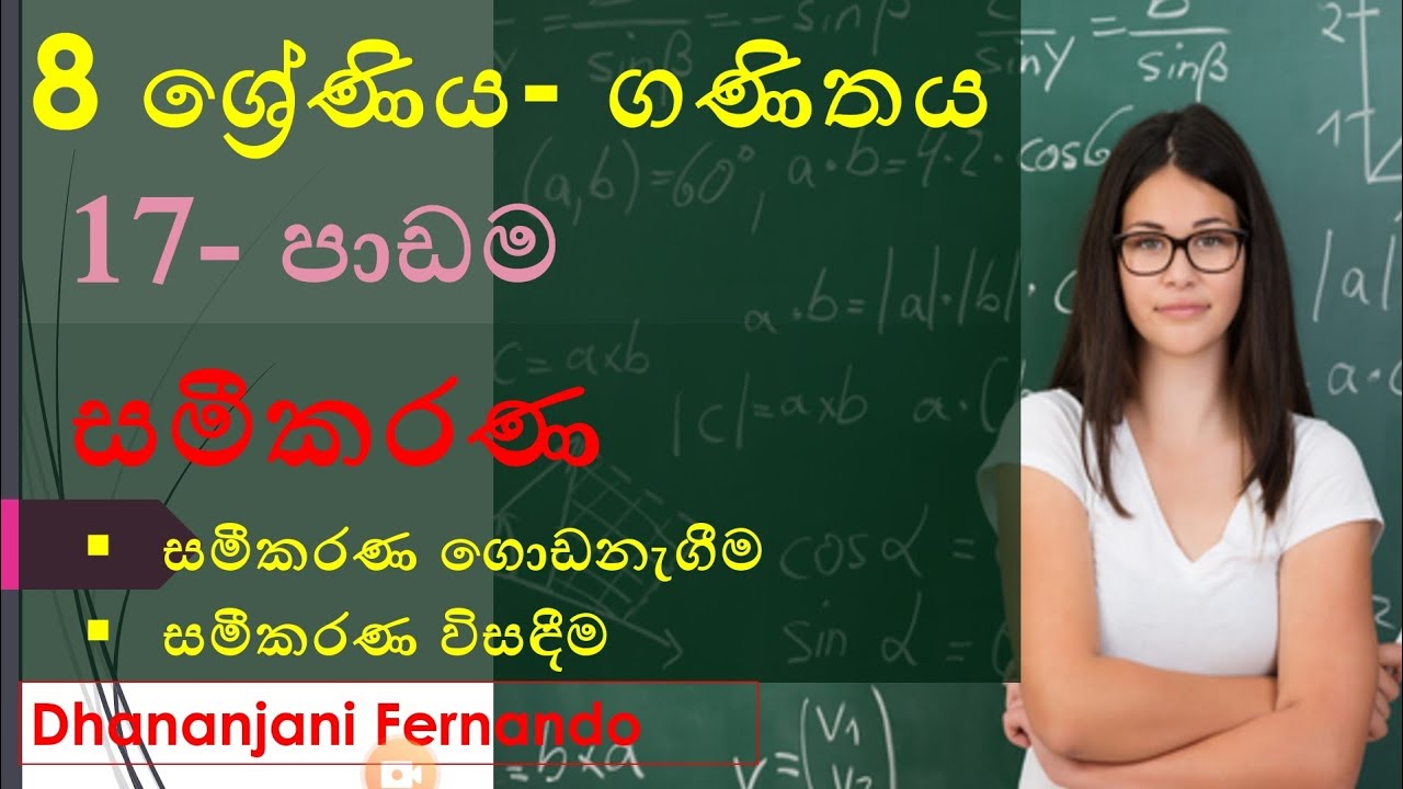 සමීකරණ | 8 ශ්‍රේණිය ගණිතය  sameekarana | grade 8 | mathematics