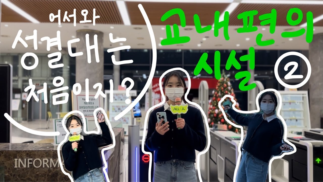 어서 와! 성결대는 처음이지? 2편 | 교내 vlog, 건물 소개, 편의시설🏡