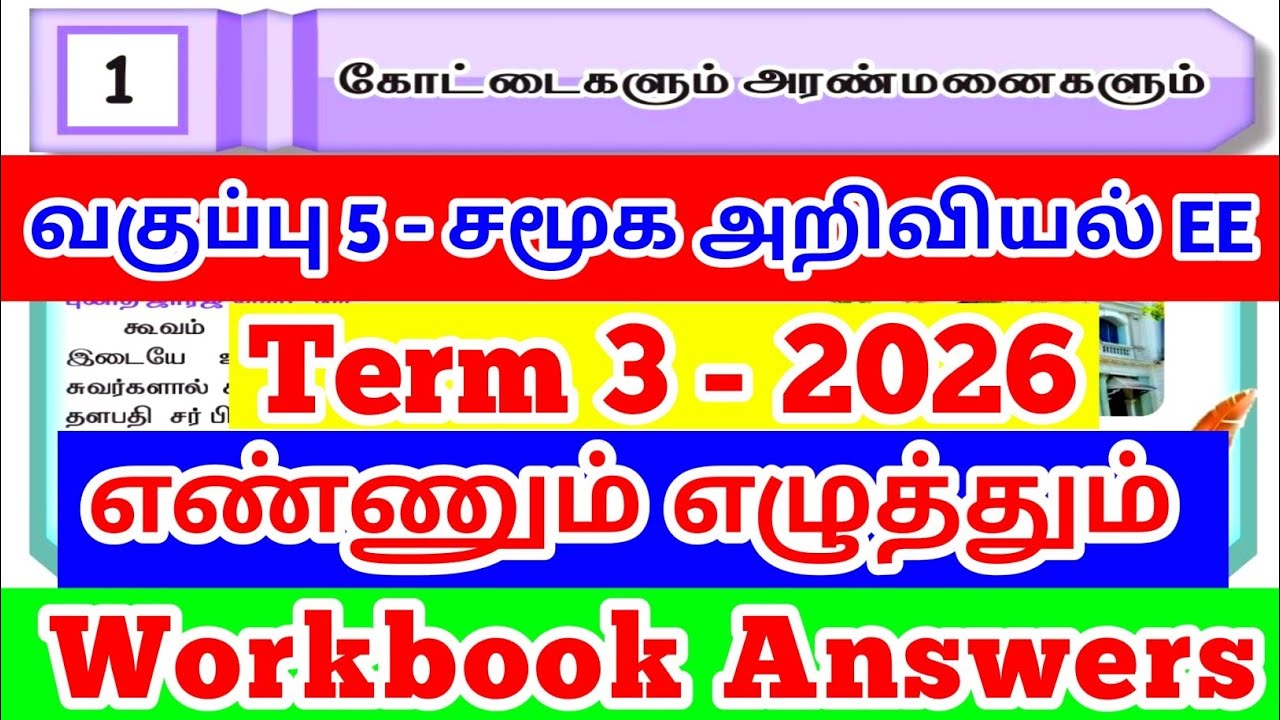 EE 4th standard Social Science Term-3 2026 unit-1 கோட்டைகளும் அரண்மனைகளும்  workbook answers EE
