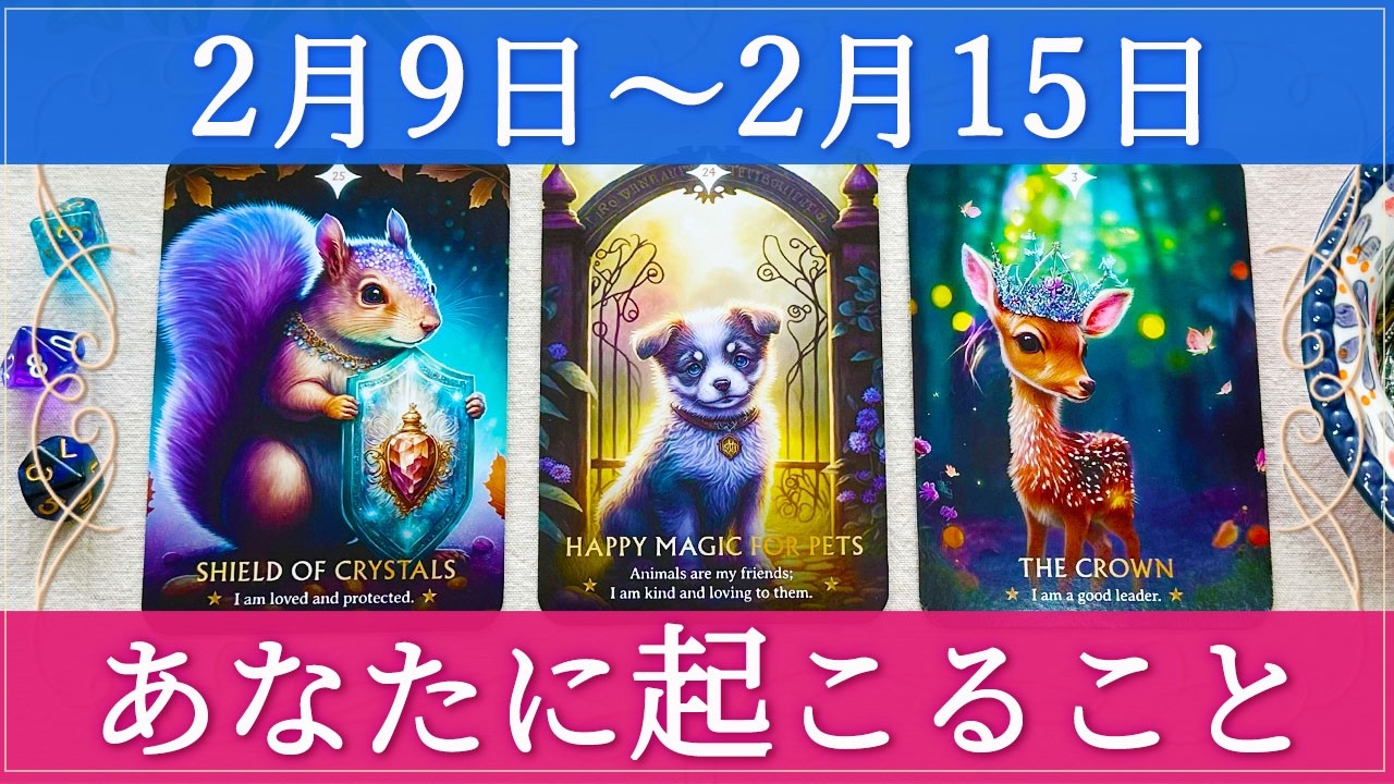 【細密Weekly】❄️2/9~2/15の運勢🐿🐶🦌あなたに起こること✨💕🦋🌈🔮タロット&チャーム&ルノルマン&オラクルカードリーディング🦄