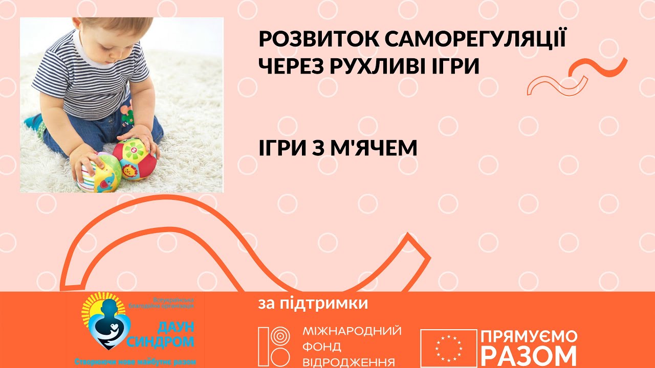 Ігри з м'ячем. Розвиток саморегуляції